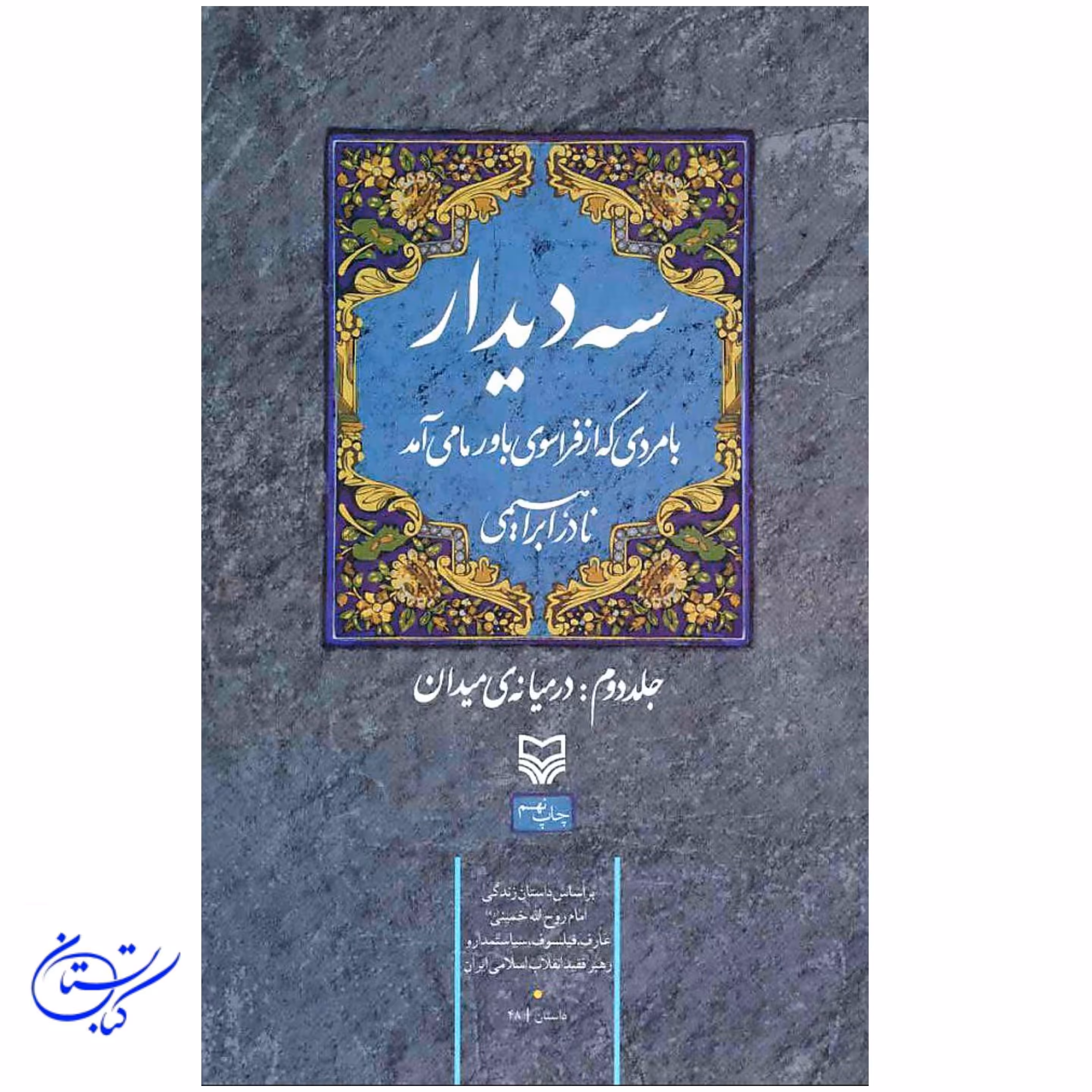 کتاب سه دیدار ( جلد دوم در میانه میدان ) نادر ابراهیمی