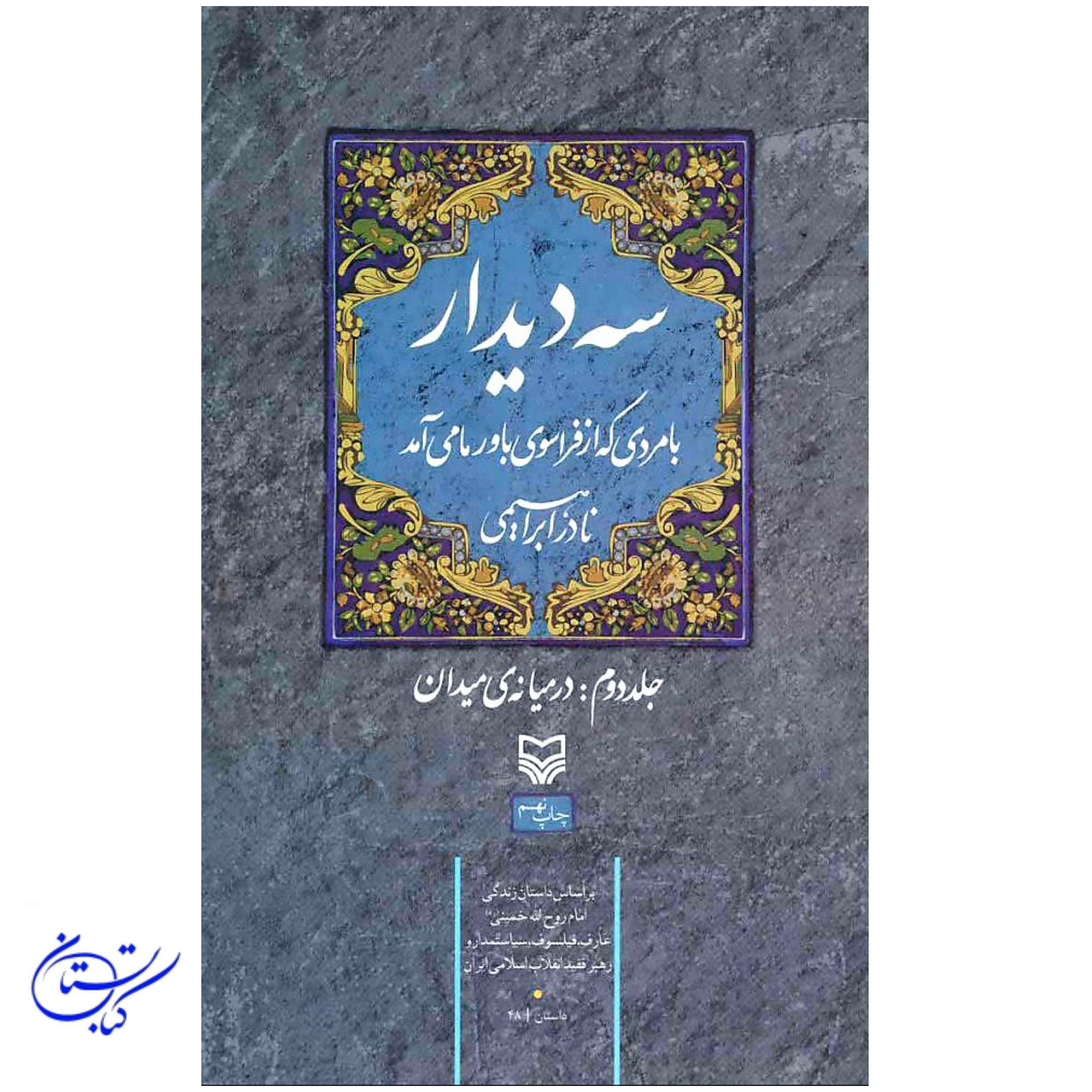 کتاب سه دیدار ( جلد دوم در میانه میدان ) نادر ابراهیمی