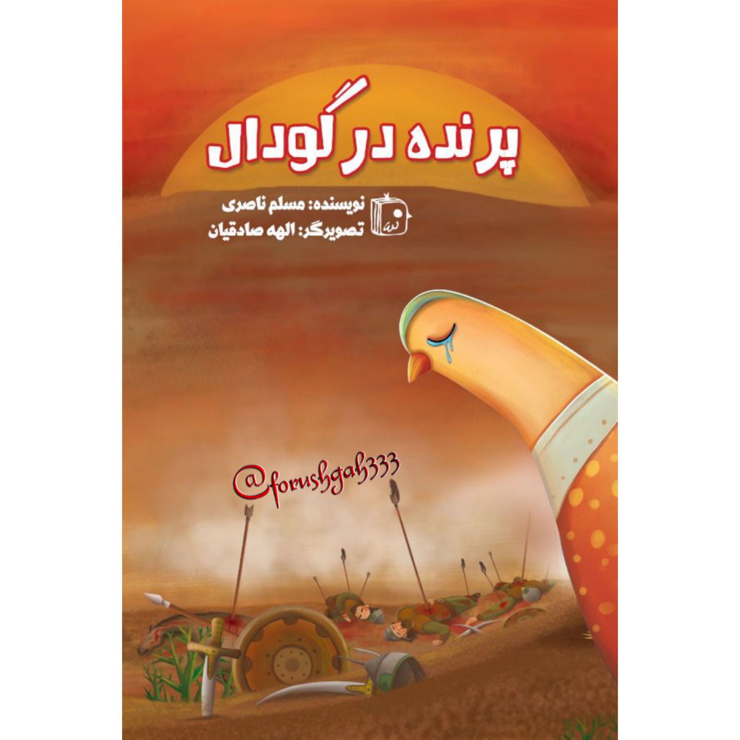 کتاب پرنده در گودال