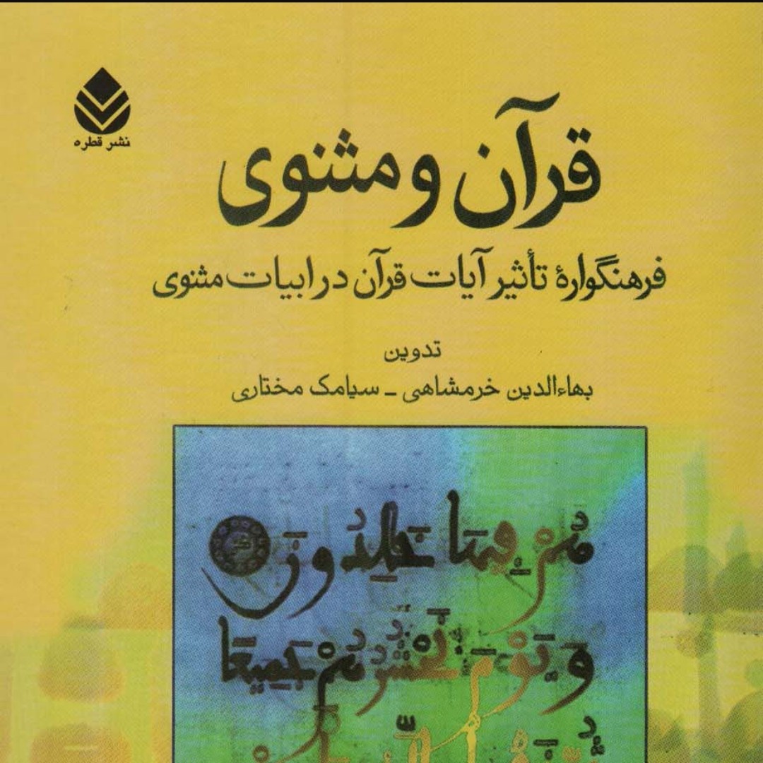 قرآن و مثنوی (فرهنگواره تاثیرات آیات قرآن در ادبیات مثنوی)