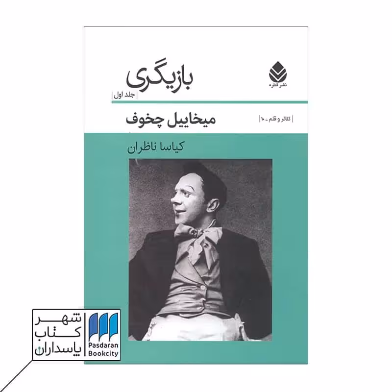 کتاب بازیگری جلد اول