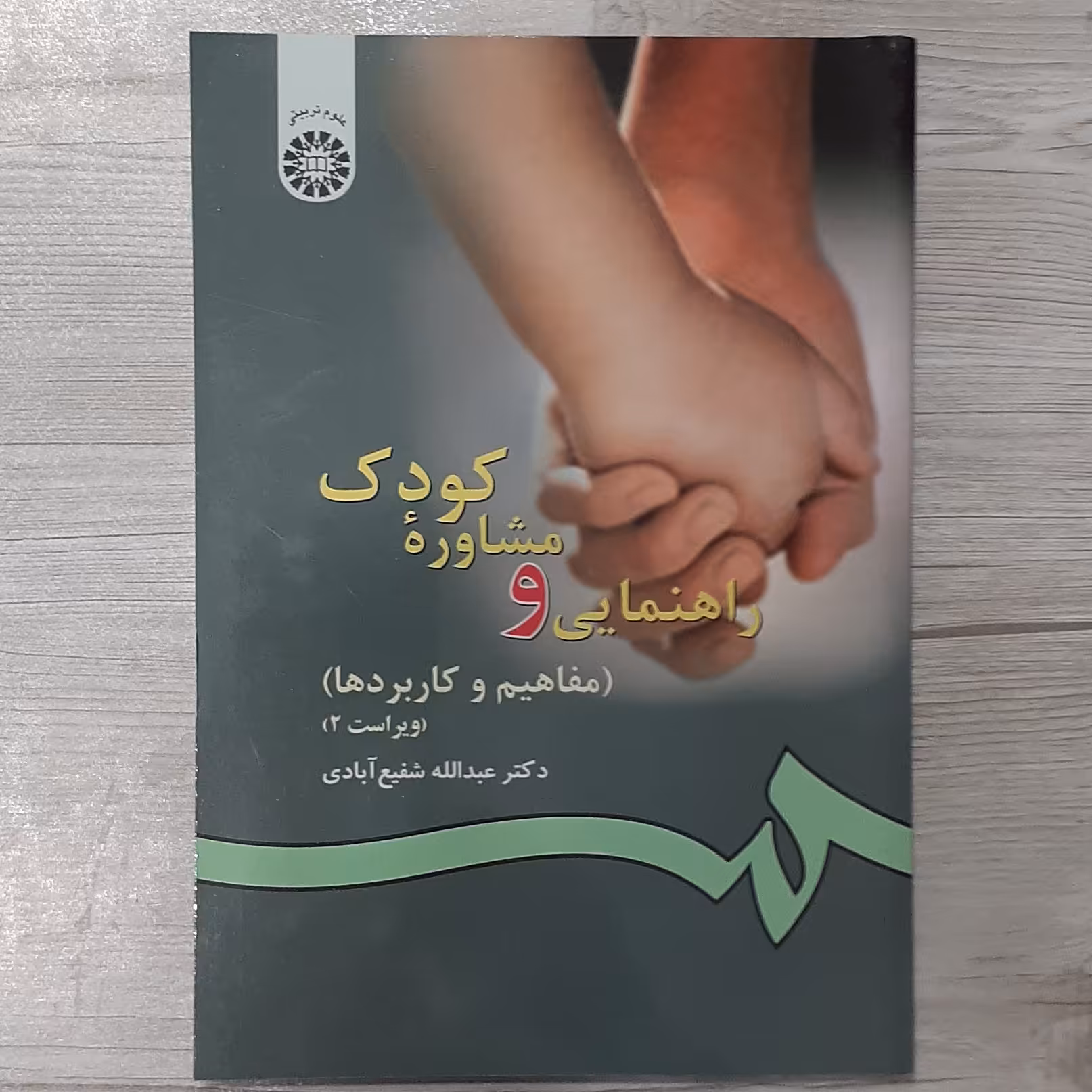 کتاب راهنمایی و مشاوره  کودک  (مفاهیم و کاربردها) تالیف دکتر شفیع آبادی ویرایش جدید  انتشارات  سمت