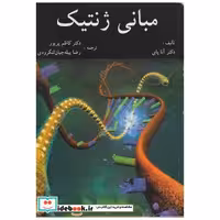 کتاب مبانی ژنتیک: دانشی برای جامعه اثر آنا پای
