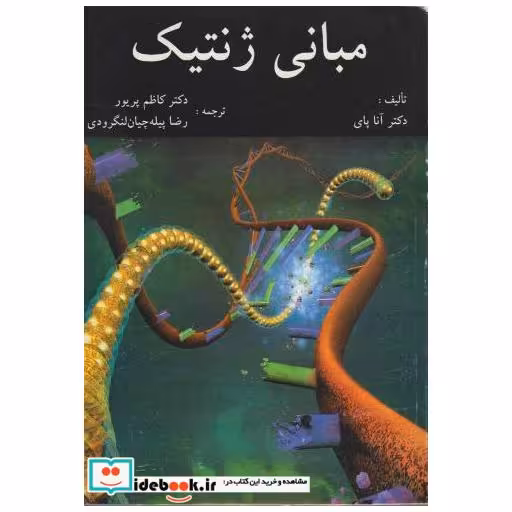 کتاب مبانی ژنتیک: دانشی برای جامعه اثر آنا پای