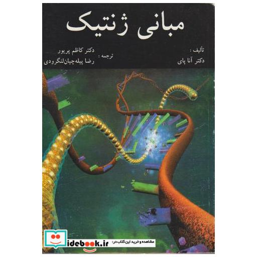 کتاب مبانی ژنتیک: دانشی برای جامعه اثر آنا پای