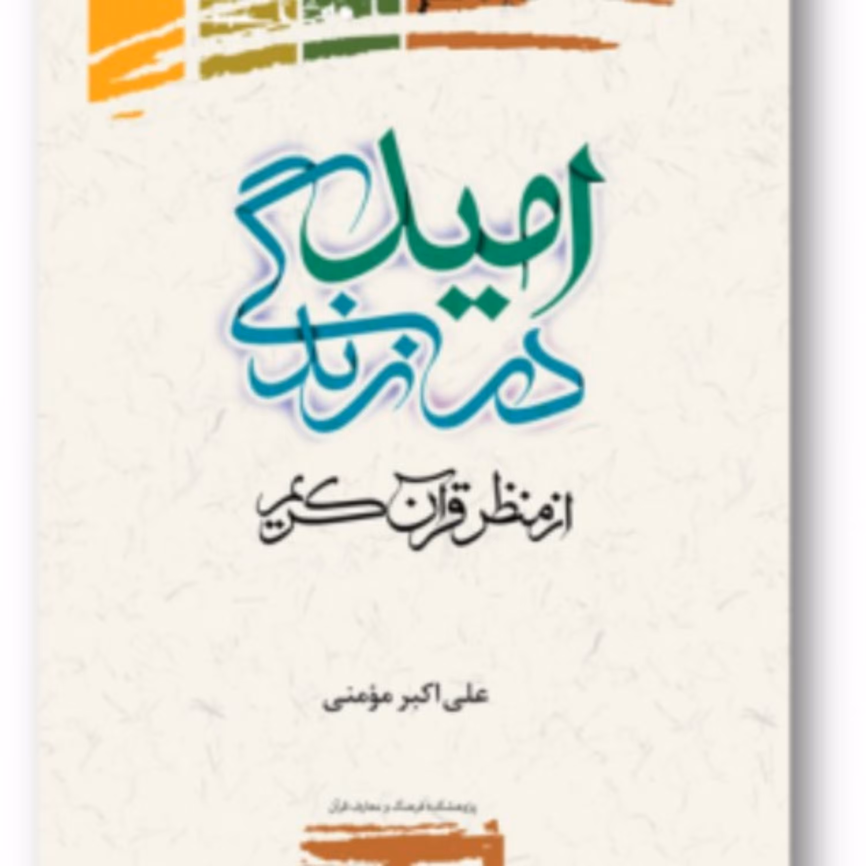 کتاب امید در زندگی از منظر قرآن کریم