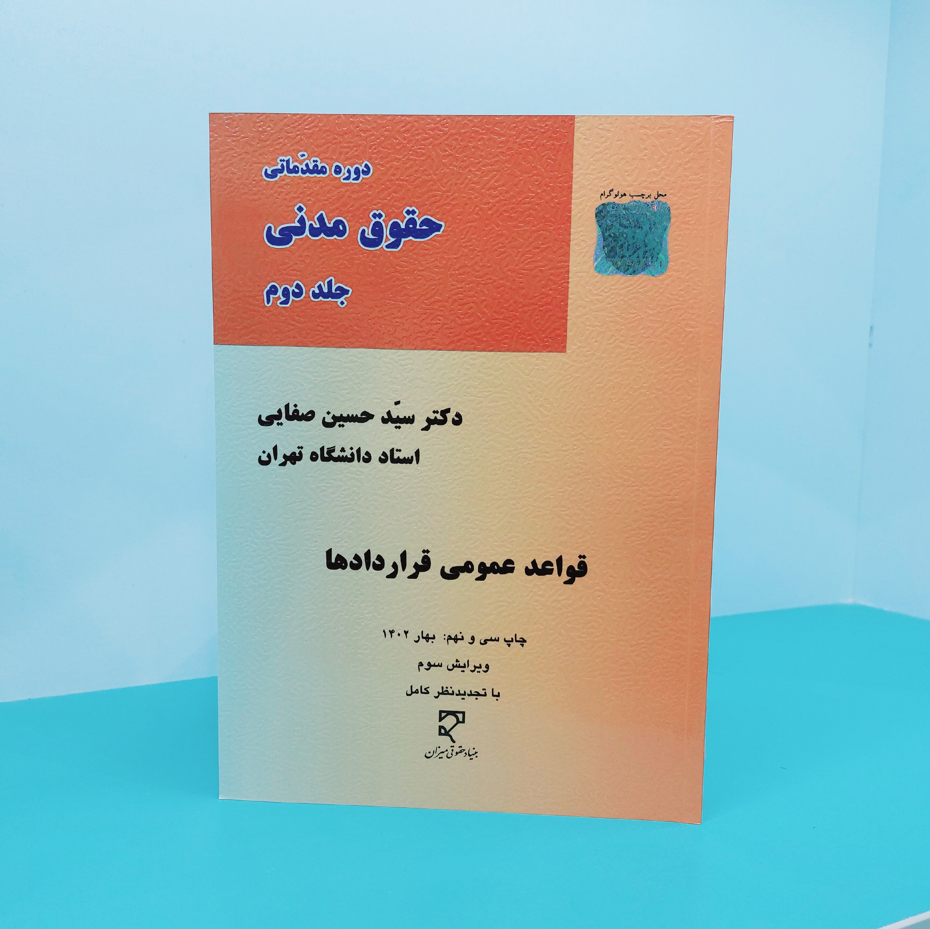 کتاب قواعد عمومی قراردادها نوشته دکترحسین صفایی انتشارات میزان