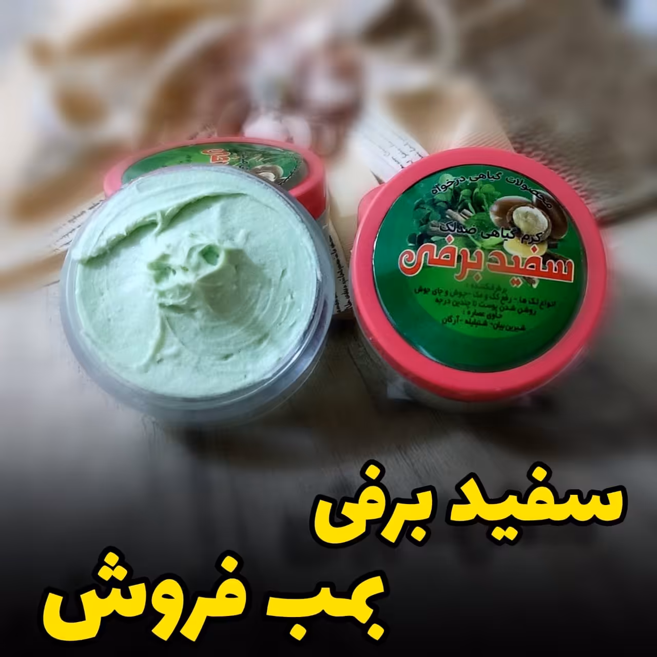 کرم سفید برفی اصل  درخواه