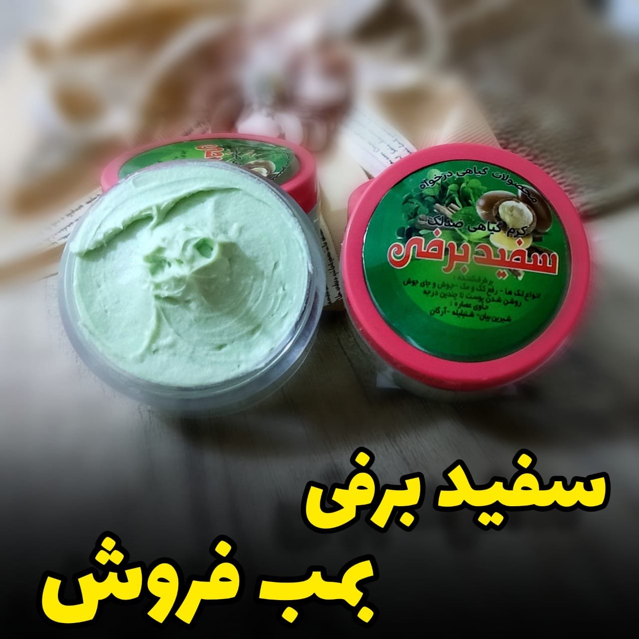 کرم سفید برفی اصل  درخواه