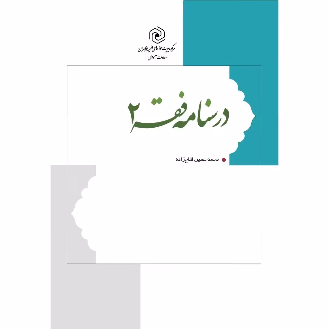 درسنامه فقه 2 - فلاح زاده