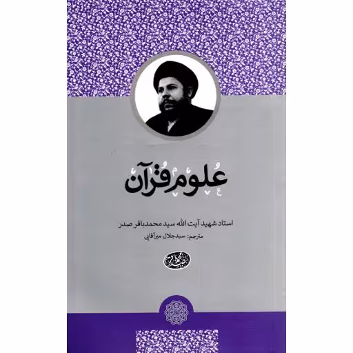 علوم قرآن - (استاد محمد باقر صدر)