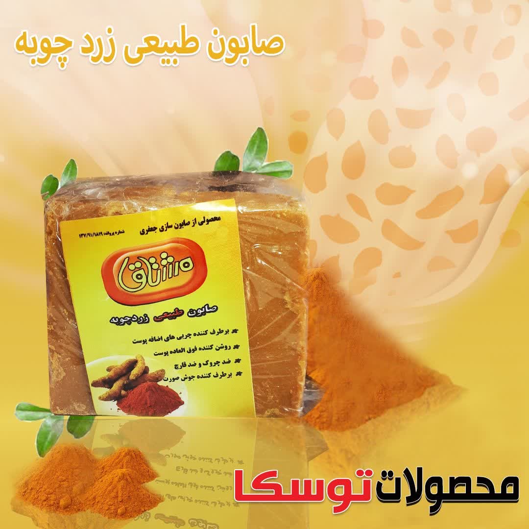 صابون طبیعی زرد چوبه