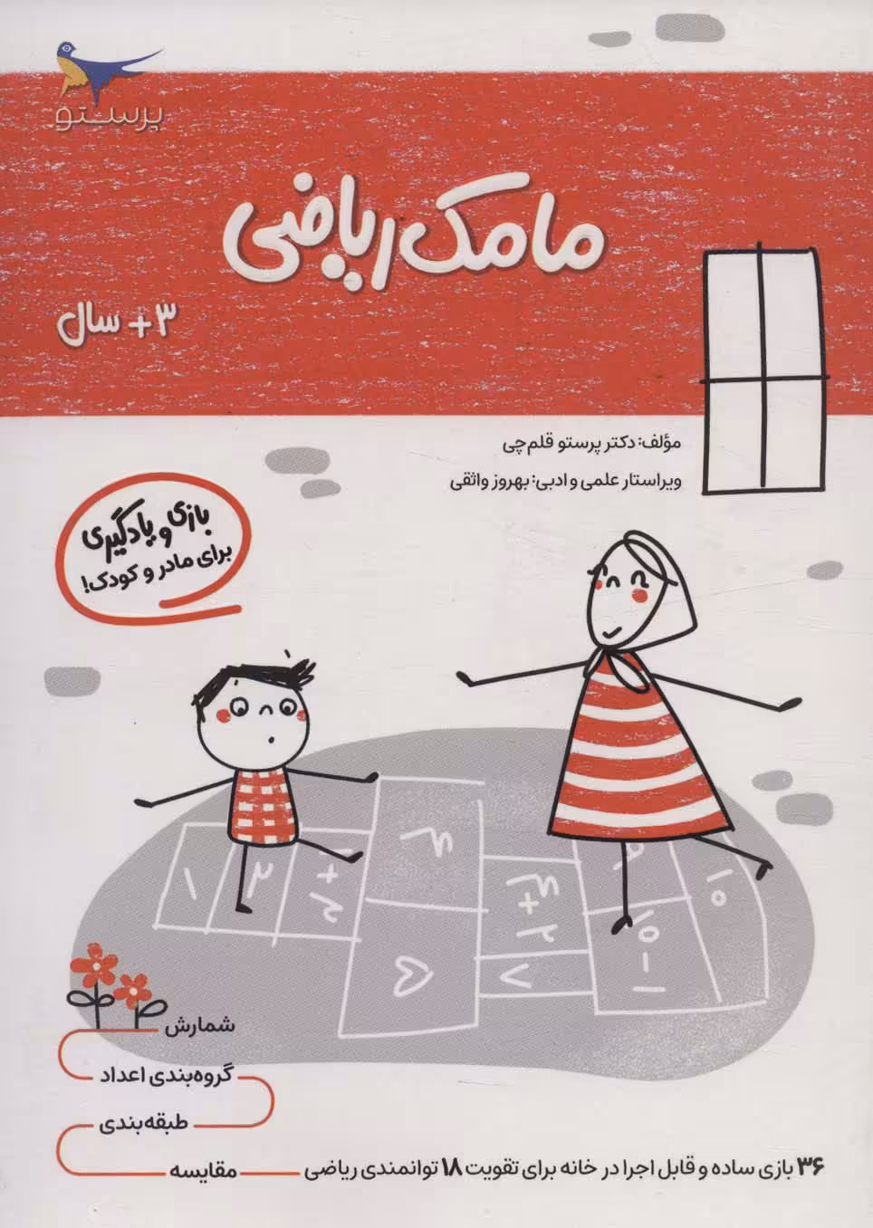 کتاب مامک ریاضی 3 سال اثر پرستو قلم چی