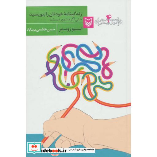 کتاب آموزش نویسندگی 4 (زندگینامه خودتان را بنویسید حتی اگر مشهور نیستید) اثر استیو زوسمر