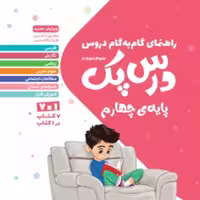 کتاب درس پک گام به گام چهارم دبستان انتشارات مهر و ماه