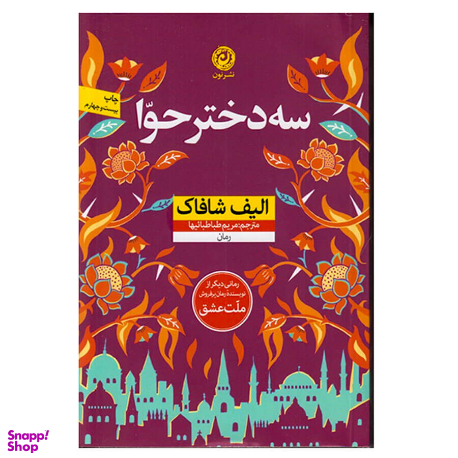 سه دختر حوا