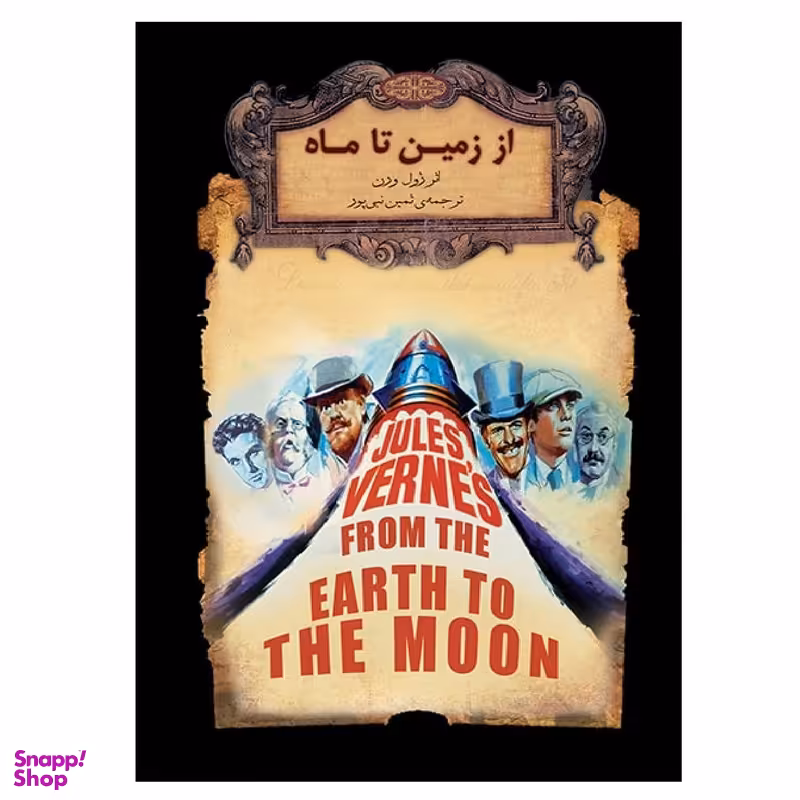 کتاب  از زمین تا ماه اثر ژول ورن نشر افق