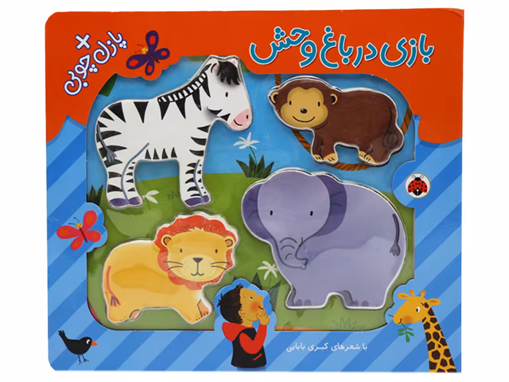 کتاب بازی چوبی درباغ وحش