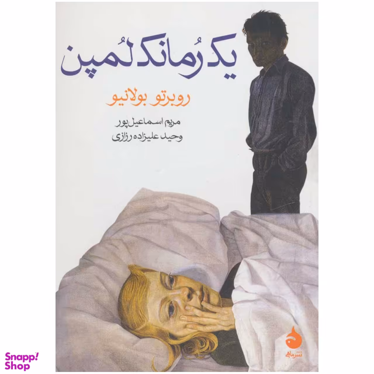 کتاب یک رمانک لمپن اثر روبرتو بولانیو نشر ماهی