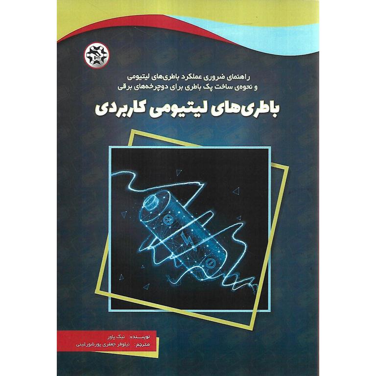 باطری های لیتیومی کاربردی