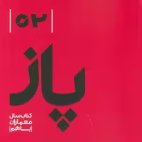 پاز 02 (کتاب سال معماران باهم)