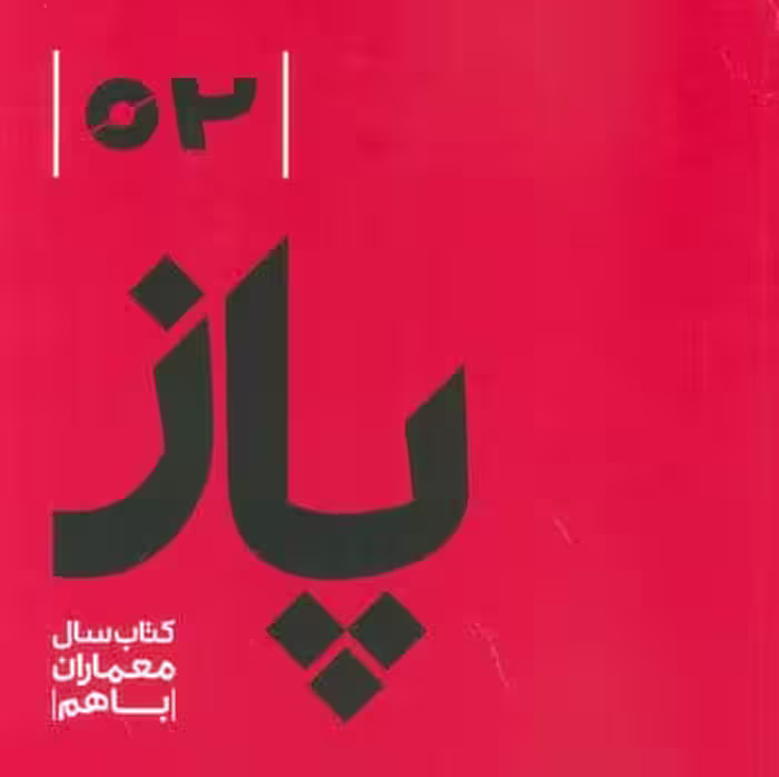 پاز 02 (کتاب سال معماران باهم)