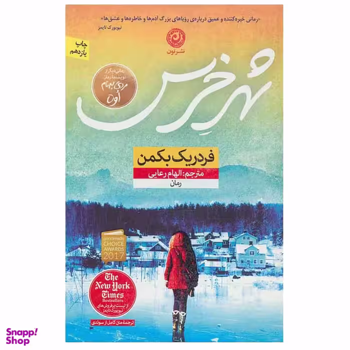 کتاب شهر خرس اثر فردریک بکمن نشر نون