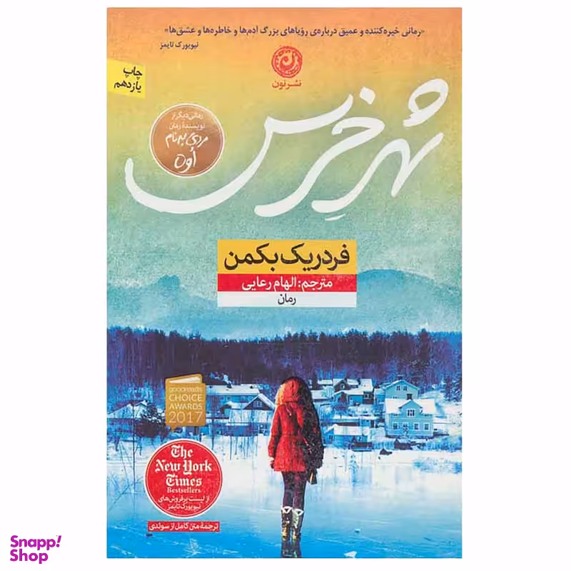 کتاب شهر خرس اثر فردریک بکمن نشر نون