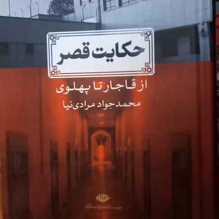 کتاب حکایت قصر  - از قاجار تا پهلوی - نشر نگاه