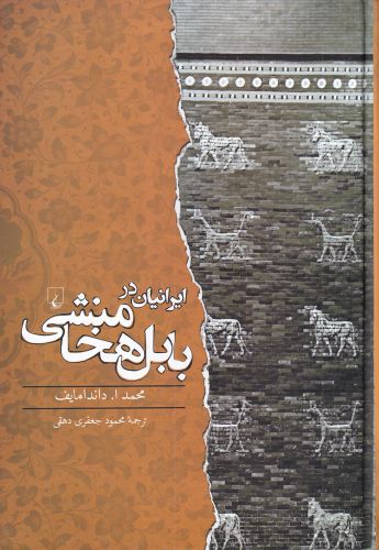 کتاب ایرانیان در بابل هخامنشی اثر محمد اداندامایف