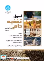 قیمت و خرید کتاب اصول تغذیه دام جلد اول | ایده بوک