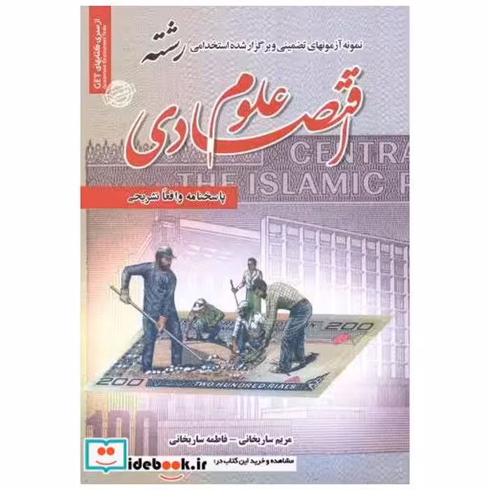 کتاب نمونه آزمونهای تضمینی استخدامی رشته علوم اقتصادی اثر مریم ساریخانی