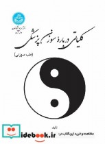 قیمت و خرید کتاب کلیاتی درباره سوزن پزشکی طب سوزنی | ایده بوک