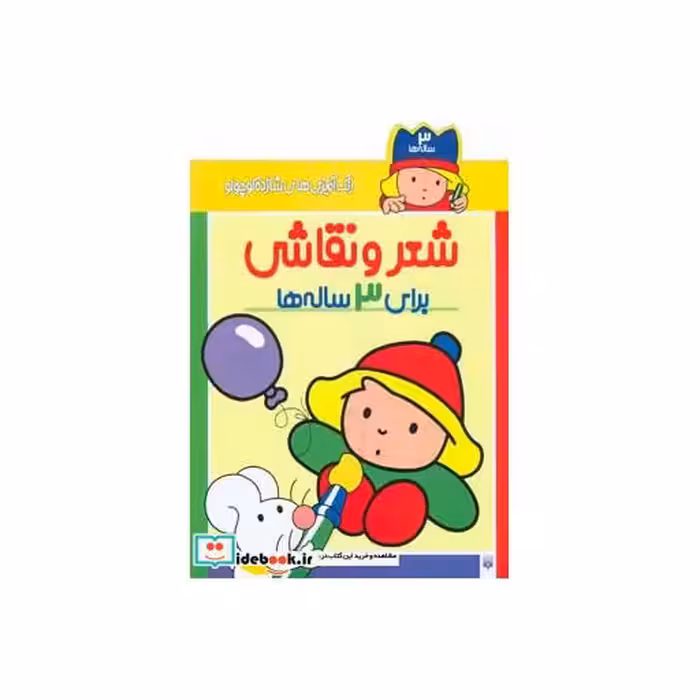 کتاب شعر و نقاشی برای 3 ساله ها از رنگ آمیزی های شازده کوچولو
