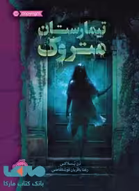 تیمارستان متروک نشر پرتقال