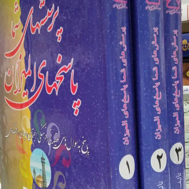 کتاب پرسش های شما پاسخ های المیزان 3جلدی