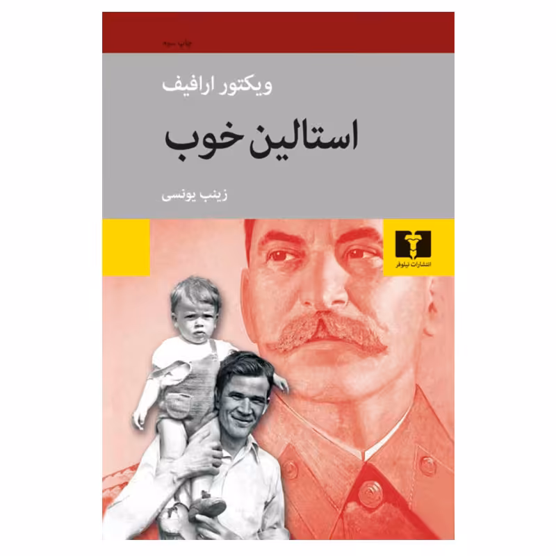 کتاب استالین خوب اثر ویکتور ارافیف انتشارات نیلوفر