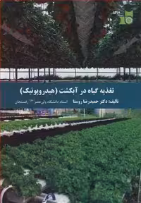 کتاب تغذیه گیاه در آبکشت