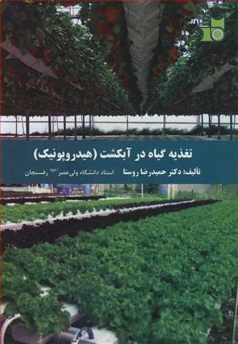 کتاب تغذیه گیاه در آبکشت