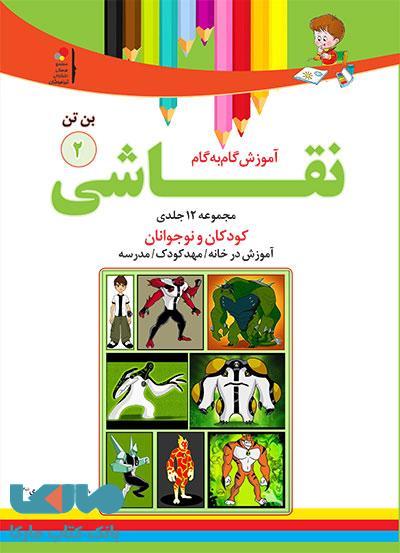 آموزش نقاشی بن تن جلد 2 نشر دکترشاکری