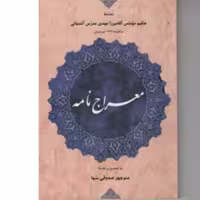کتاب معراج نامه (اثر مهدی مدرس آشتیانی ترجمه منوچهر صدوقی سها انتشارات مولی)