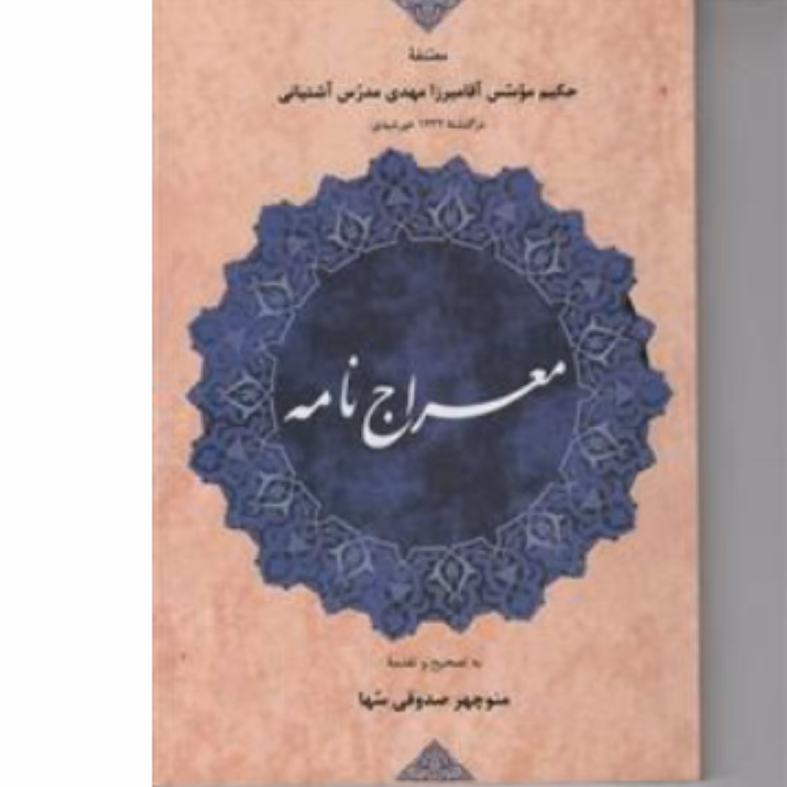 کتاب معراج نامه (اثر مهدی مدرس آشتیانی ترجمه منوچهر صدوقی سها انتشارات مولی)