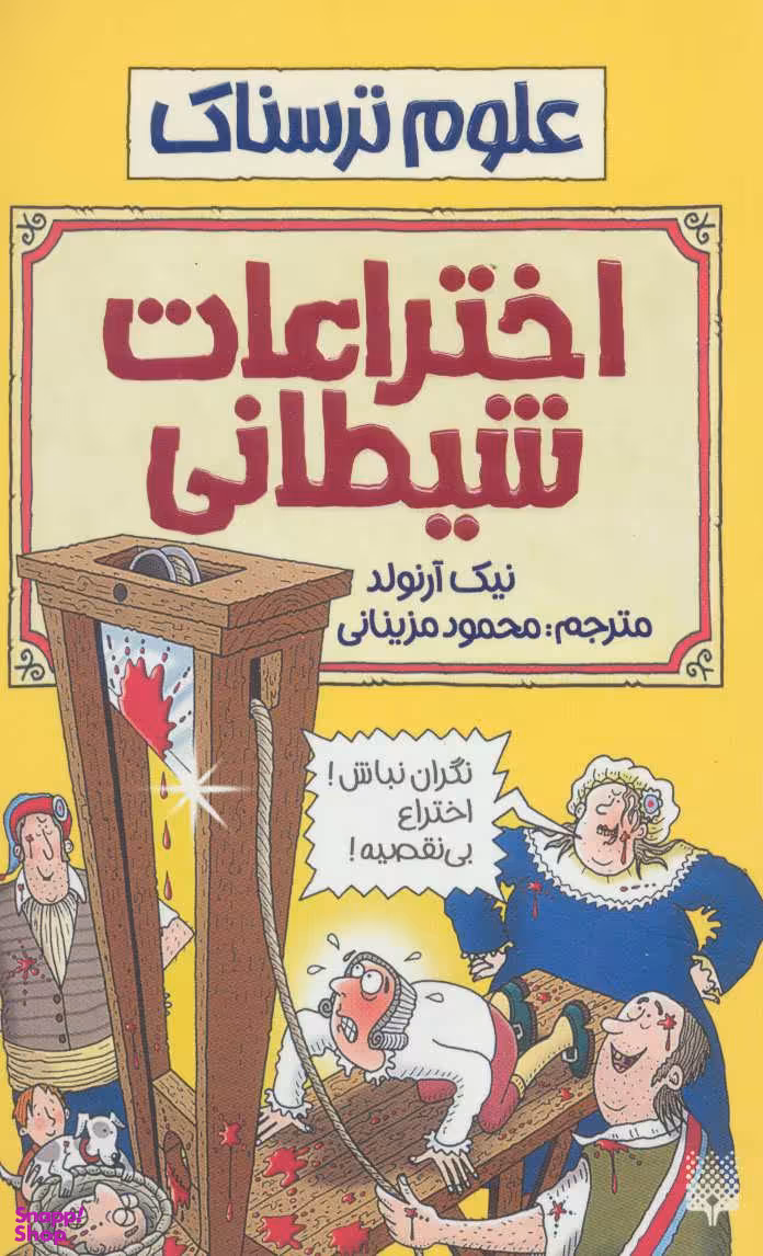 کتاب اختراعات شیطانی اثر نیک آرنولد انتشارات پیدایش