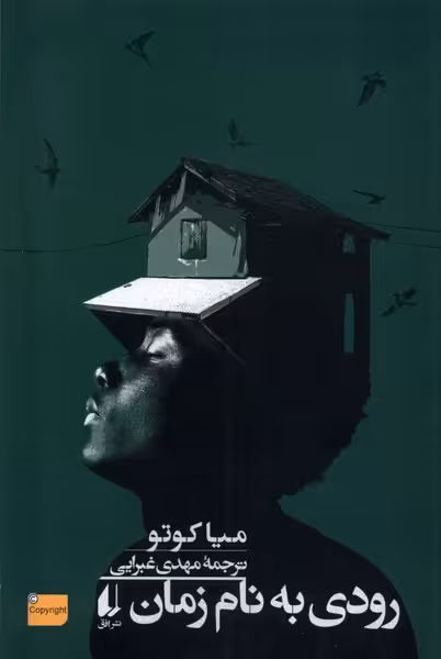 کتاب رودی به نام زمان اثر میا کوتو