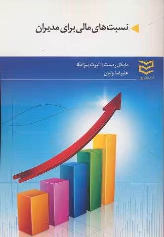 نسبت های مالی برای مدیران