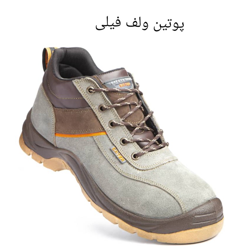 کفش ایمنی ساتر مدل ولف فیلی