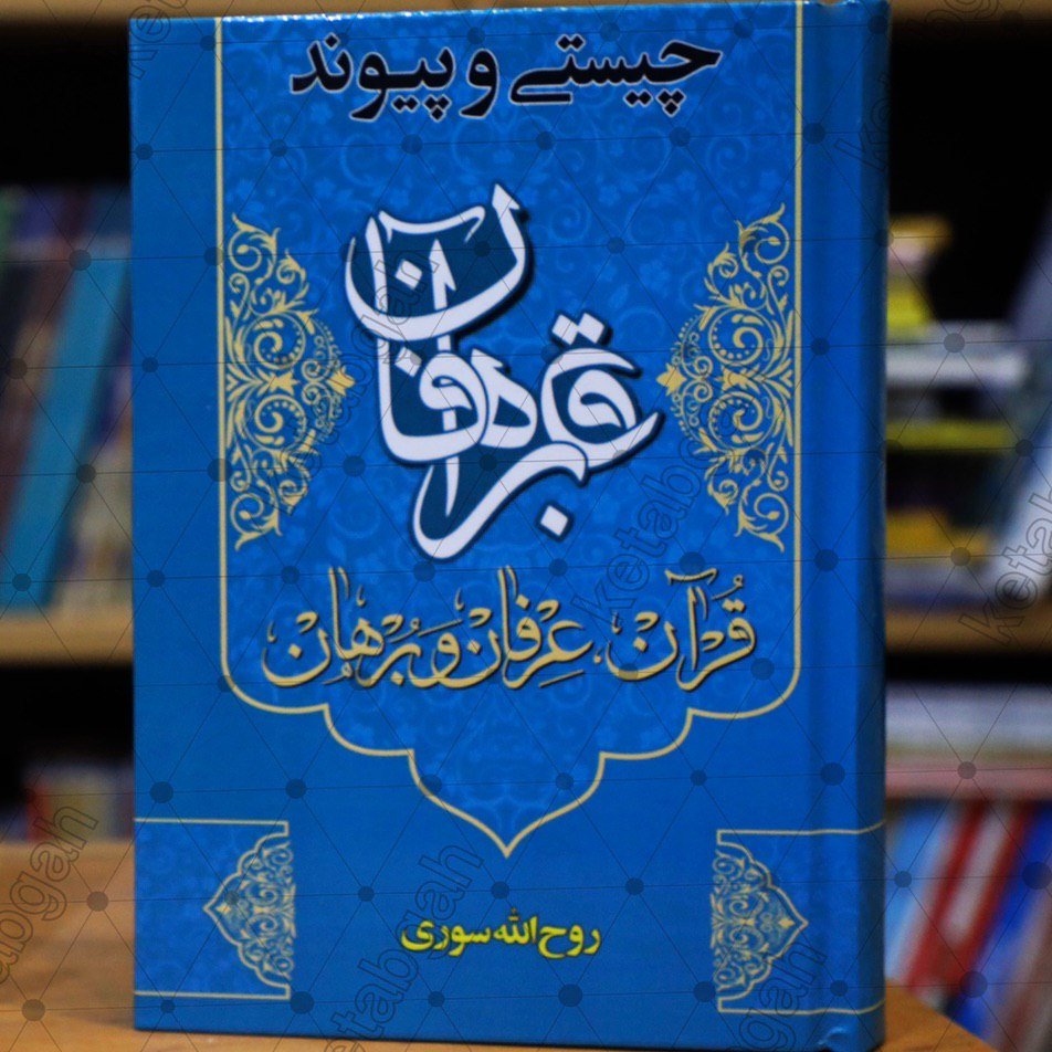 کتاب شرح رساله قرآن و برهان و عرفان از هم جدایی ندارند علامه حسن زاده آملی