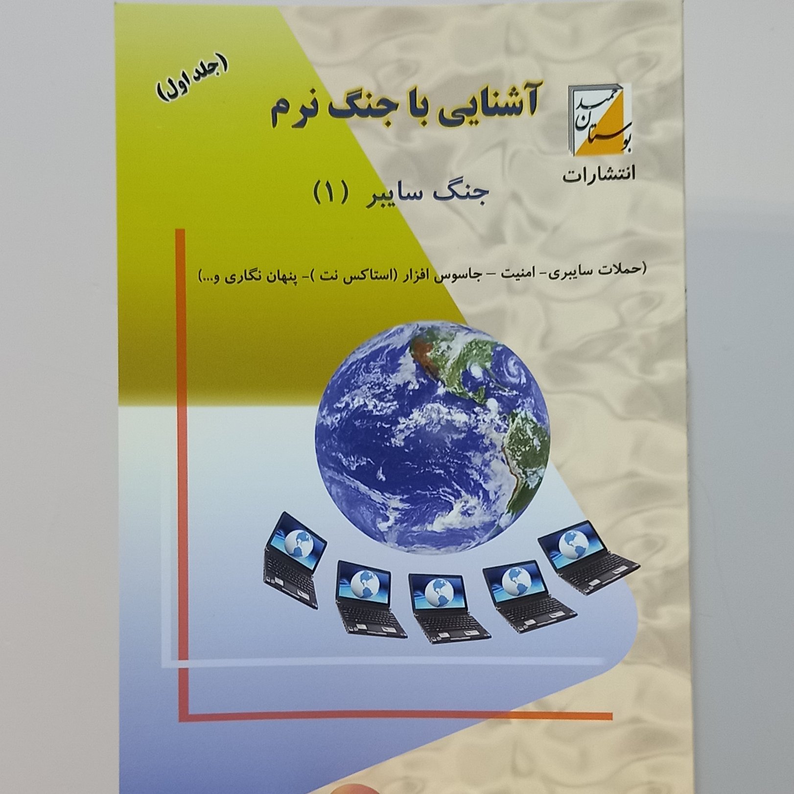 کتاب آشنایی با جنگ نرم دوره 3 جلدی(جنگ سایبر حملات سایبری،امنیت،جاسوس افزار و ..)