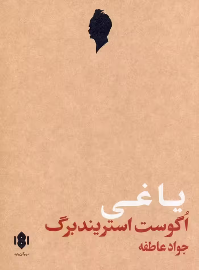 یاغی (نمایش نامه) - ناشربوک | خرید آنلاین کتاب