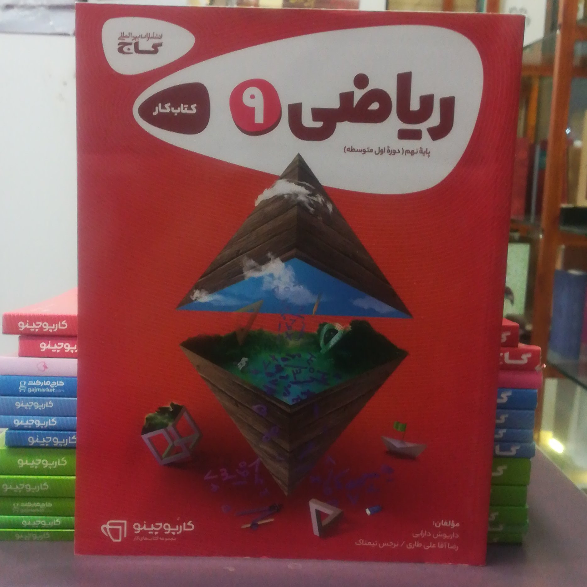 کارپوچینو کتاب کار  ریاضی 9 نهم دوره اول متوسط / انتشارات گاج 